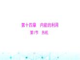人教版九年级物理第十四章第一节热机课件