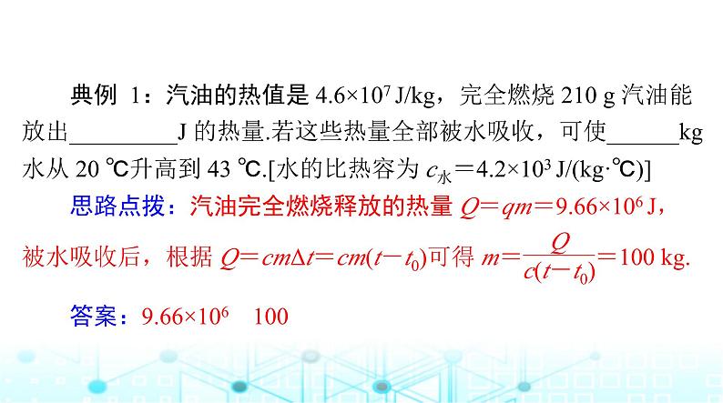 人教版九年级物理第十四章第二节热机的效率课件05