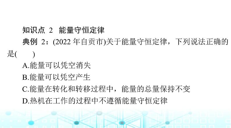 人教版九年级物理第十四章第三节能量的转化和守恒课件第7页