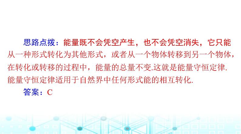 人教版九年级物理第十四章第三节能量的转化和守恒课件第8页