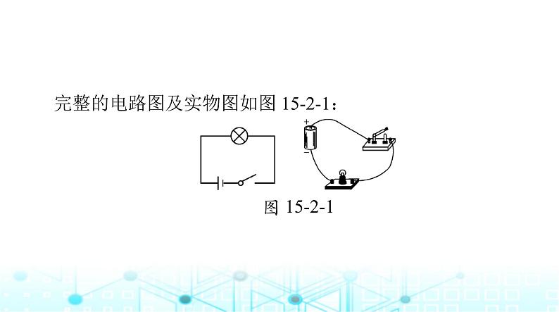 人教版九年级物理第十五章第二节电流和电路课件05