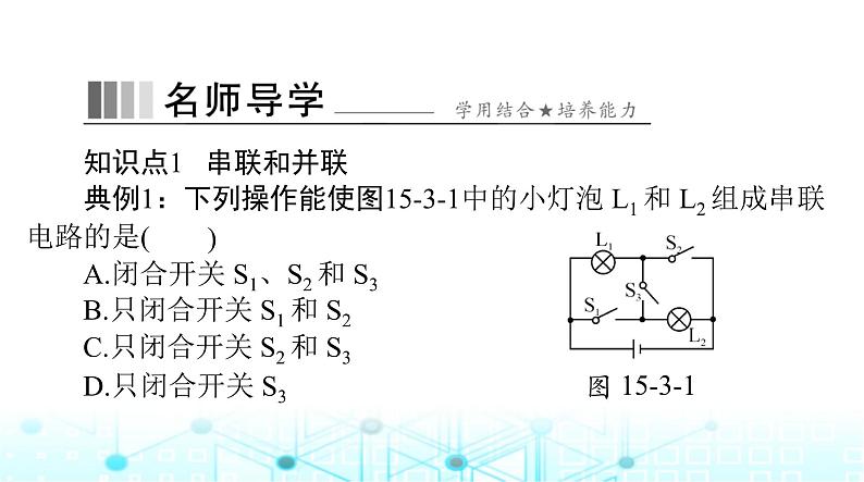 人教版九年级物理第十五章第三节串联和并联课件08