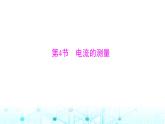 人教版九年级物理第十五章第四节电流的测量课件