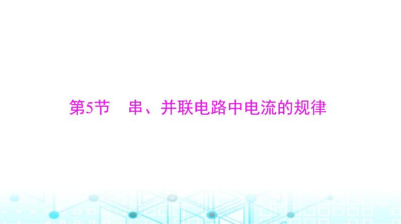 人教版九年级物理第十五章第五节串、并联电路中电流的规律课件第1页