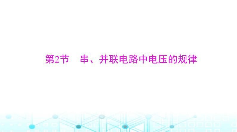 人教版九年级物理第十六章第二节串、并联电路中电压的规律课件01