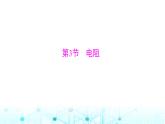 人教版九年级物理第十六章第三节电阻课件