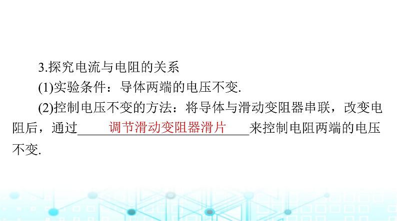 人教版九年级物理第十七章第一节电流与电压和电阻的关系课件第3页