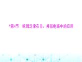 人教版九年级物理第十七章第四节欧姆定律在串、并联电路中的应用课件
