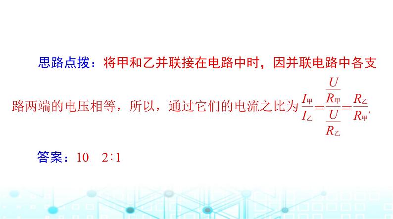 人教版九年级物理第十七章第四节欧姆定律在串、并联电路中的应用课件08