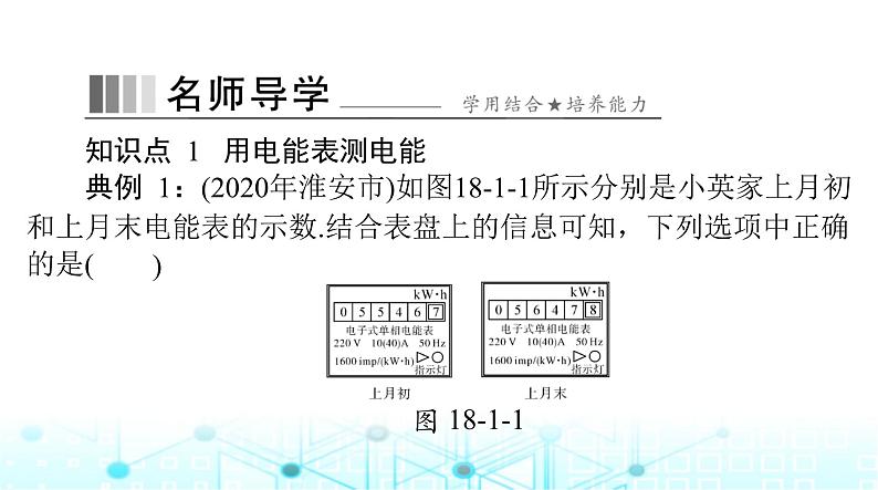 人教版九年级物理第十八章第一节电能电功课件第5页