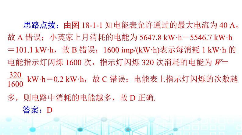 人教版九年级物理第十八章第一节电能电功课件第7页