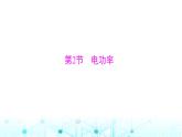 人教版九年级物理第十八章第二节电功率课件