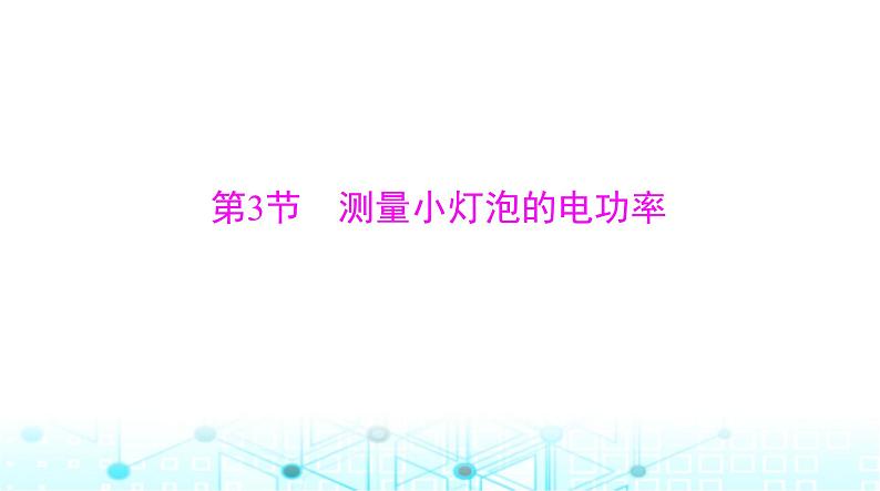 人教版九年级物理第十八章第三节测量小灯泡的电功率课件第1页