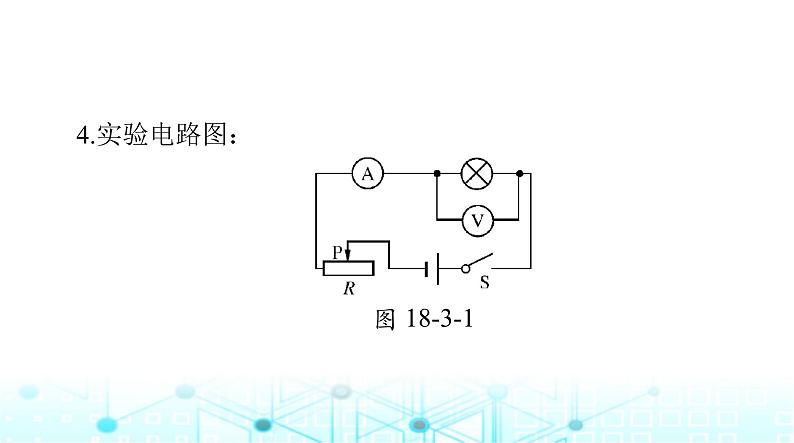 人教版九年级物理第十八章第三节测量小灯泡的电功率课件第6页