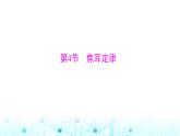 人教版九年级物理第十八章第四节焦耳定律课件