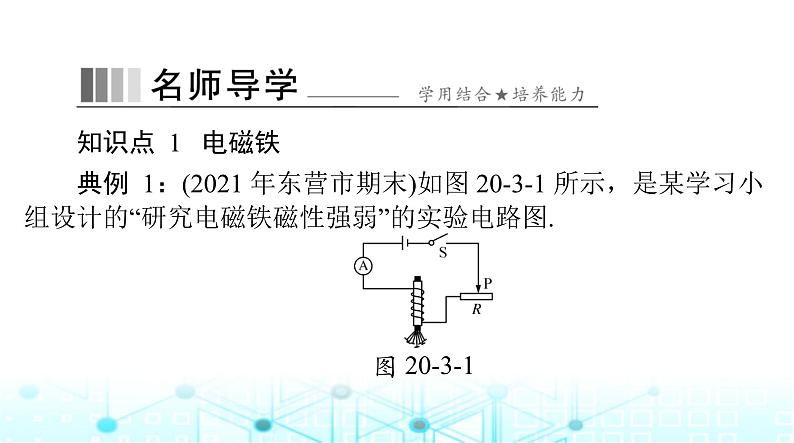 人教版九年级物理第二十章第三节电磁铁电磁继电器课件第4页