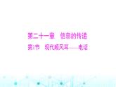 人教版九年级物理第二十一章第一节现代顺风耳——电话课件
