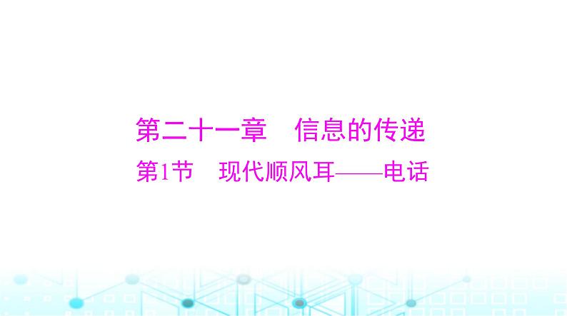 人教版九年级物理第二十一章第一节现代顺风耳——电话课件第1页