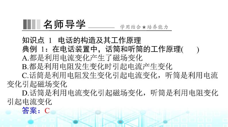 人教版九年级物理第二十一章第一节现代顺风耳——电话课件第4页