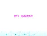 人教版九年级物理第二十一章第二节电磁波的海洋课件