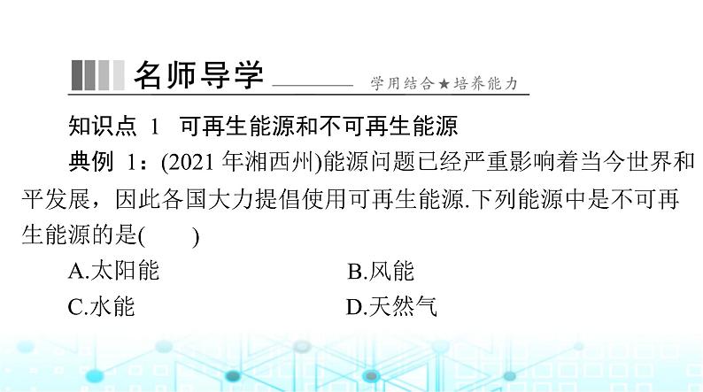 人教版九年级物理第二十二章第四节能源与可持续发展课件第4页