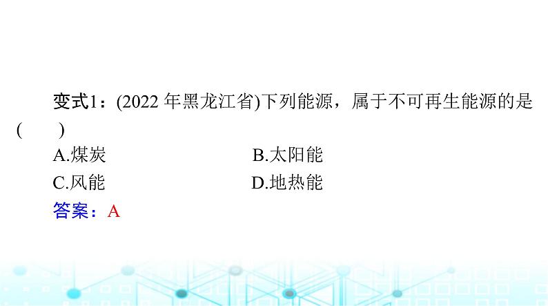 人教版九年级物理第二十二章第四节能源与可持续发展课件第8页