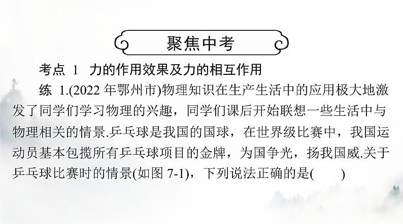 人教版八年级物理下册第七章力聚焦中考课件第1页