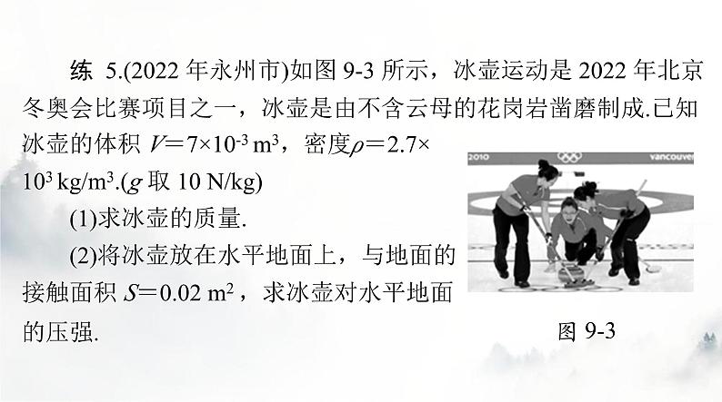 人教版八年级物理下册第九章压强聚焦中考课件第8页