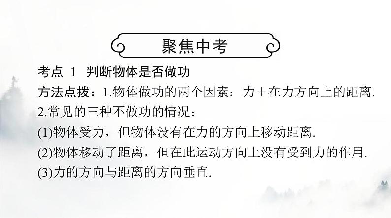 人教版八年级物理下册第十一章功和机械能聚焦中考课件第1页