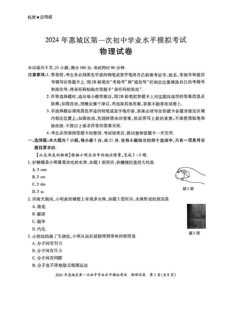 2024年广东省惠州市·惠城区·中考一模物理试卷0401