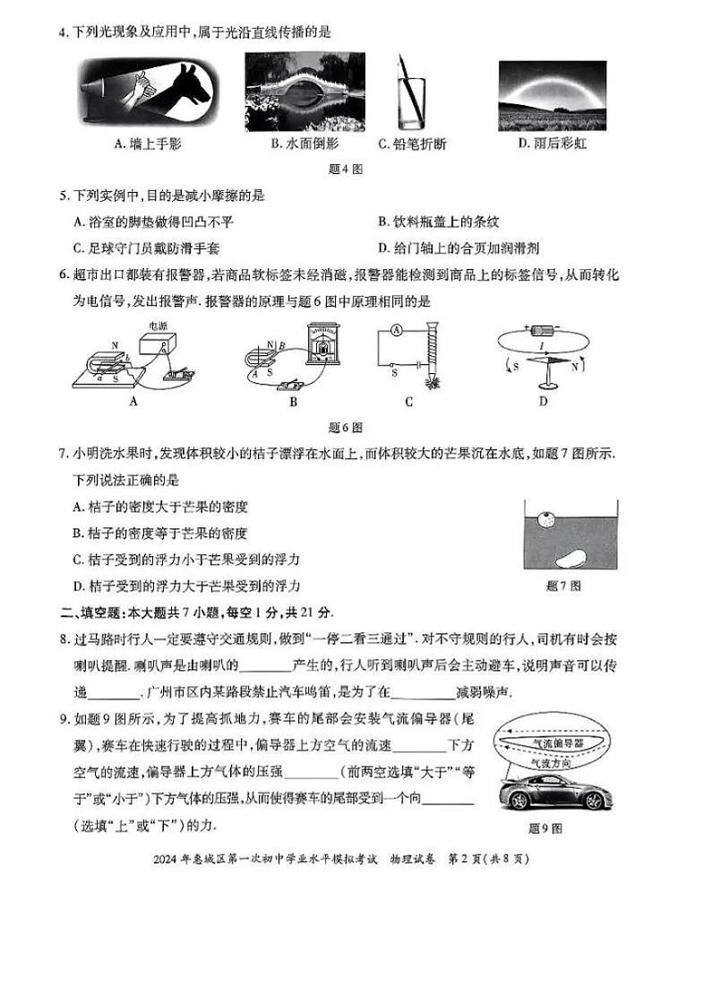 2024年广东省惠州市·惠城区·中考一模物理试卷0403