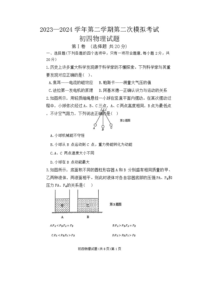 2024年山东省济宁市两校联考中考二模物理试题01