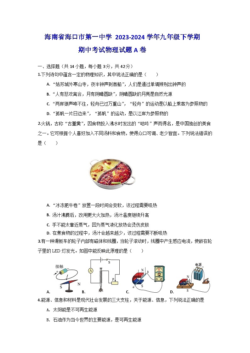 海南省海口市第一中学 2023-2024学年九年级下学期期中考试物理试题A卷01