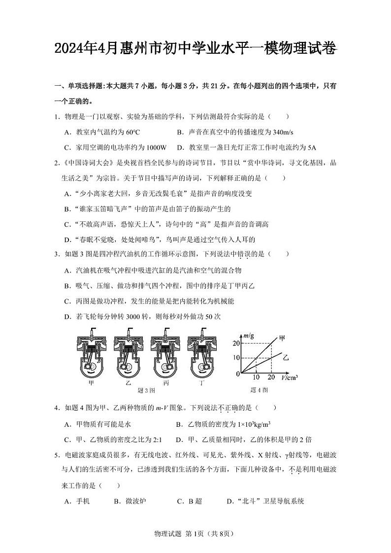 广东省惠州市惠阳区2024年4月初中学业水平一模物理试卷-01
