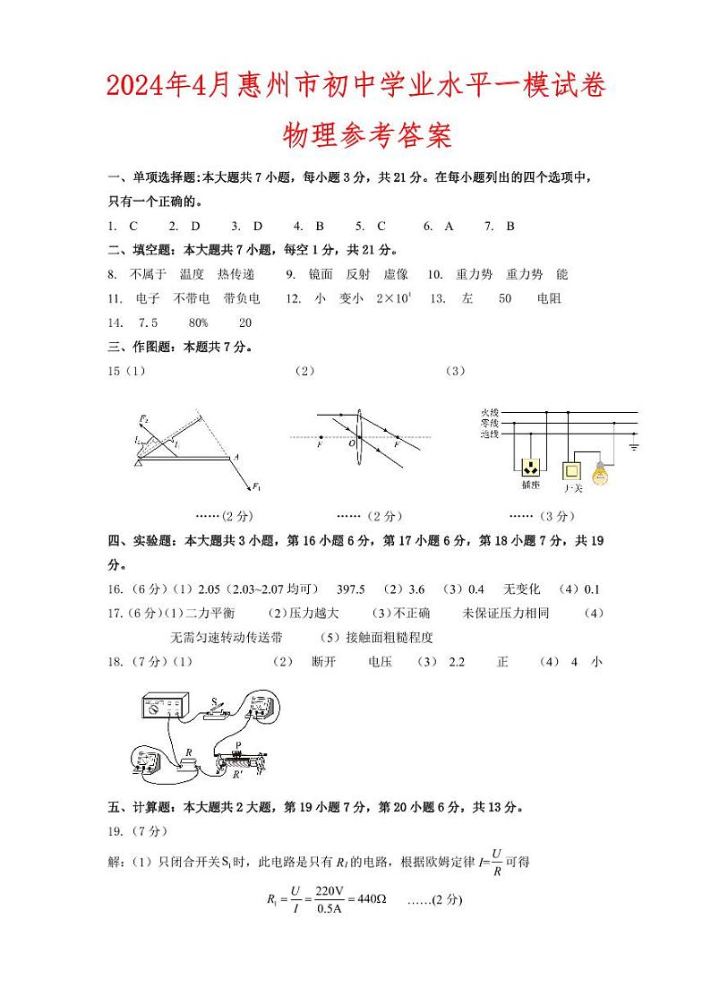 广东省惠州市惠阳区2024年4月初中学业水平一模物理试卷-答案第1页