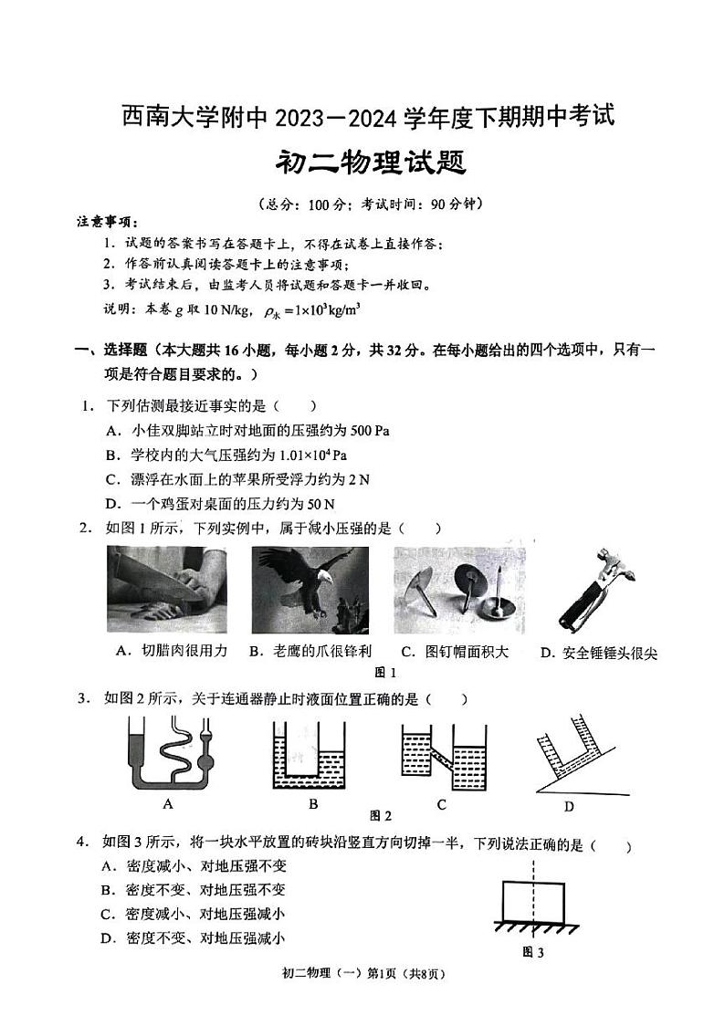 重庆市大渡口区西南大学附属中学校2023-2024学年八年级下学期期中物理试题01