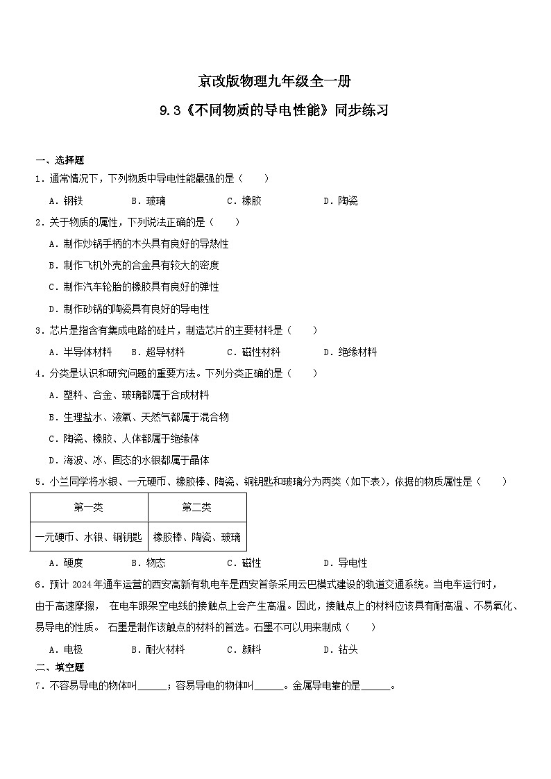9.3《不同物质的导电性能》同步练习（含答案）2023－2024学年京改版物理九年级全一册第1页