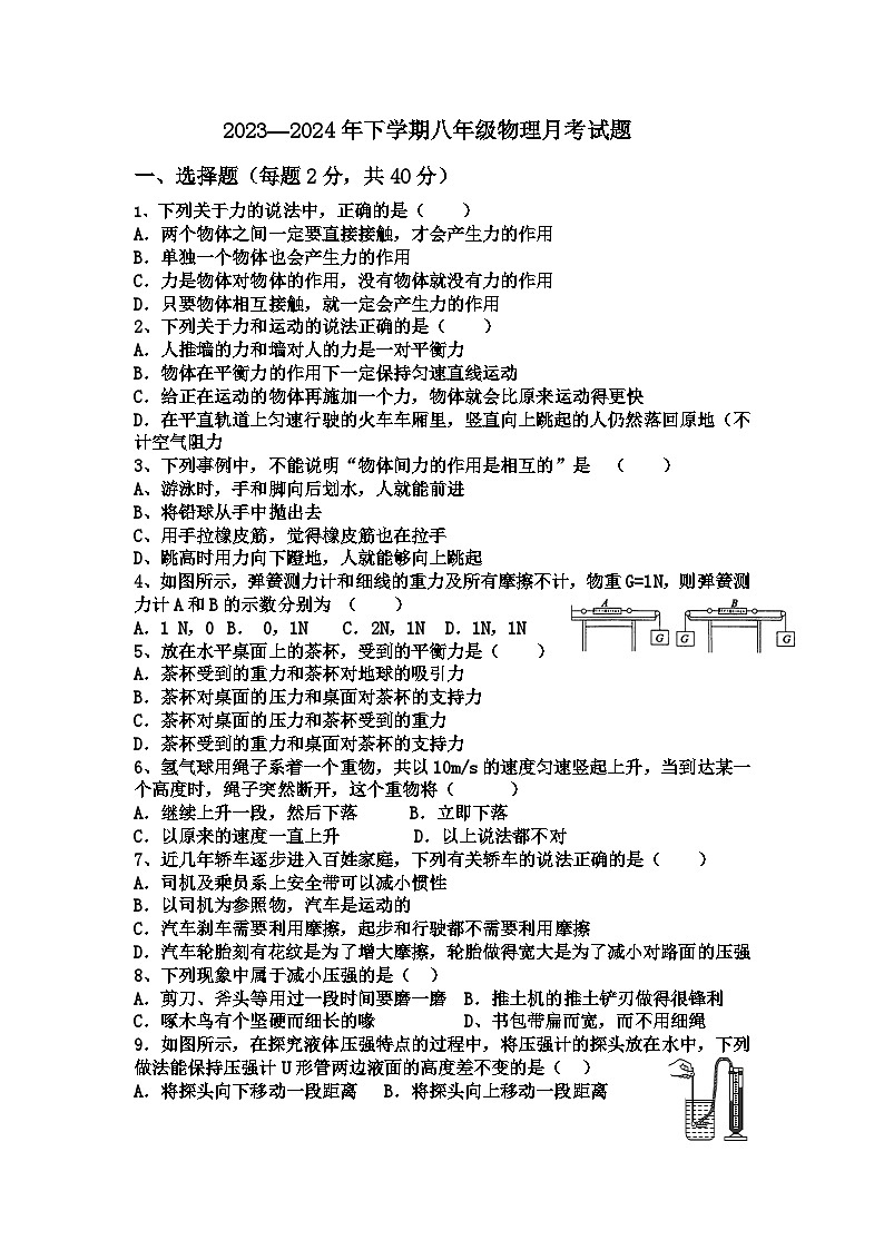 湖北省襄阳市枣阳市吴店镇第二中学2023-2024学年八年级下学期4月期中物理试题第1页