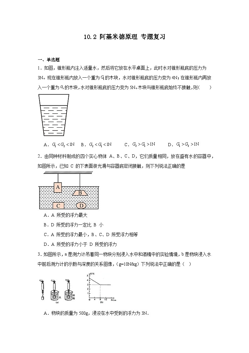 10.2阿基米德原理专题复习（含答案）2023-2024学年人教版物理八年级下学期第1页
