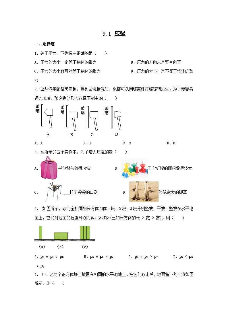 9.1+压强+同步练习（含答案）2023-2024学年人教版物理八年级下册第1页