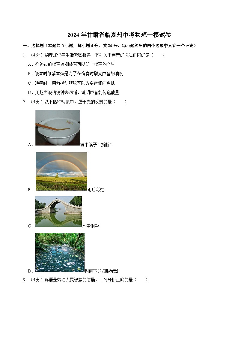 2024年甘肃省临夏州九年级诊断考试中考一模物理试题第1页