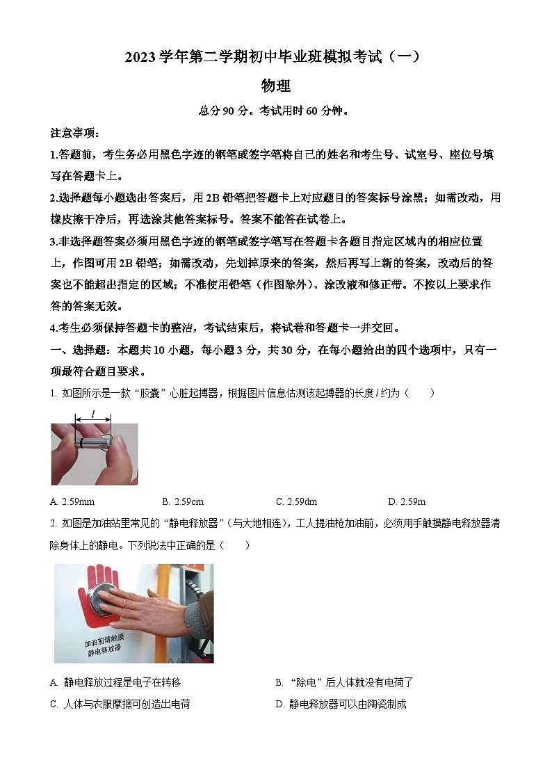 2024年广东省广州市南沙区中考物理一模试题第1页