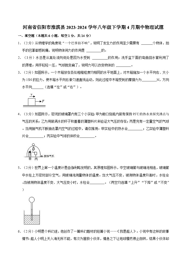 河南省信阳市淮滨县2023-2024学年八年级下学期4月期中物理试题第1页