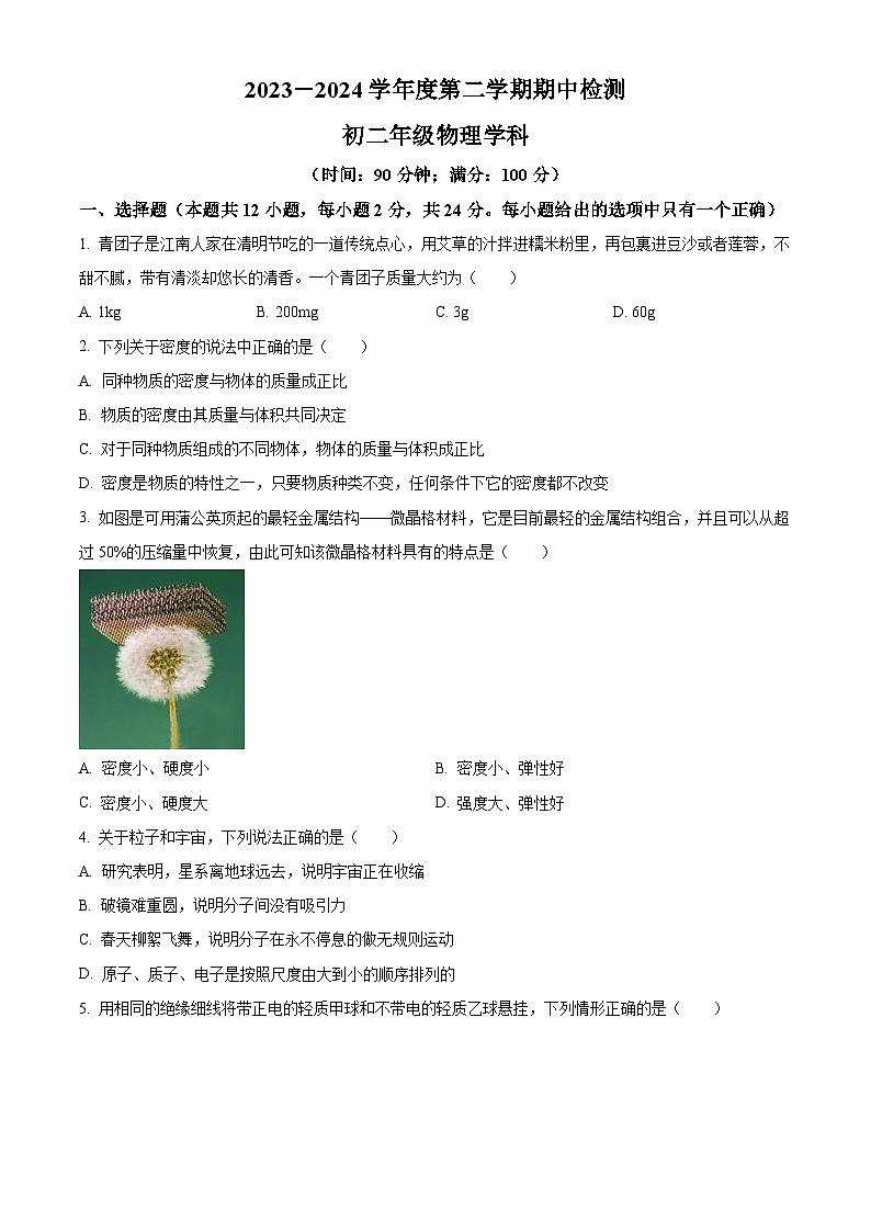 江苏省无锡市新吴区2023-2024学年下学期八年级物理期中卷（原卷版+解析版）01