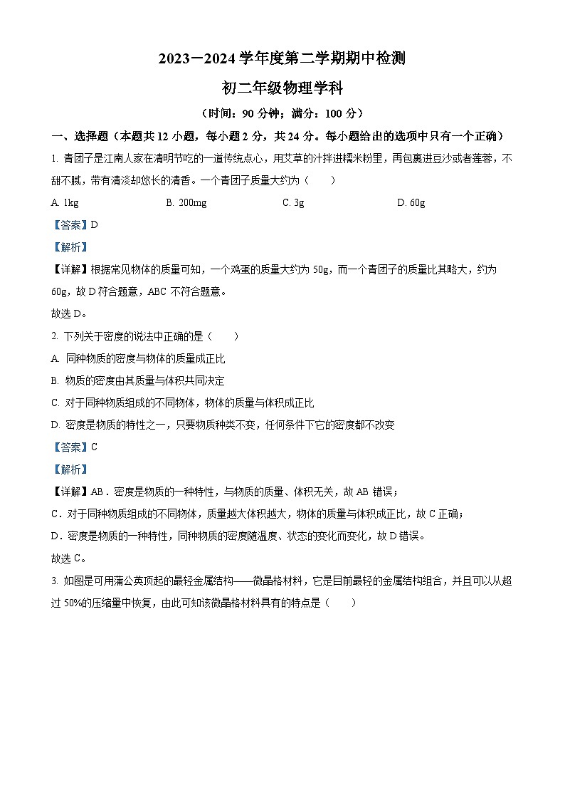 江苏省无锡市新吴区2023-2024学年下学期八年级物理期中卷（原卷版+解析版）01