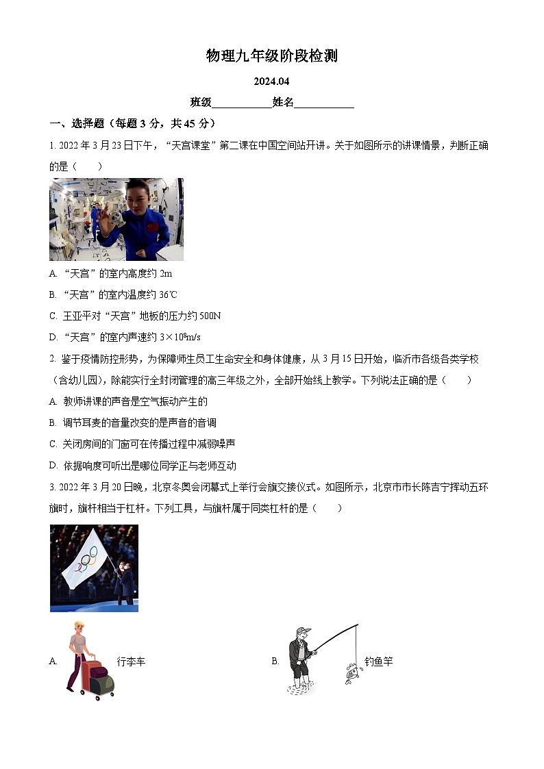 山东省临沂市第三十五中学2023-2024学年九年级下学期四月月考物理试卷（原卷版+解析版）01