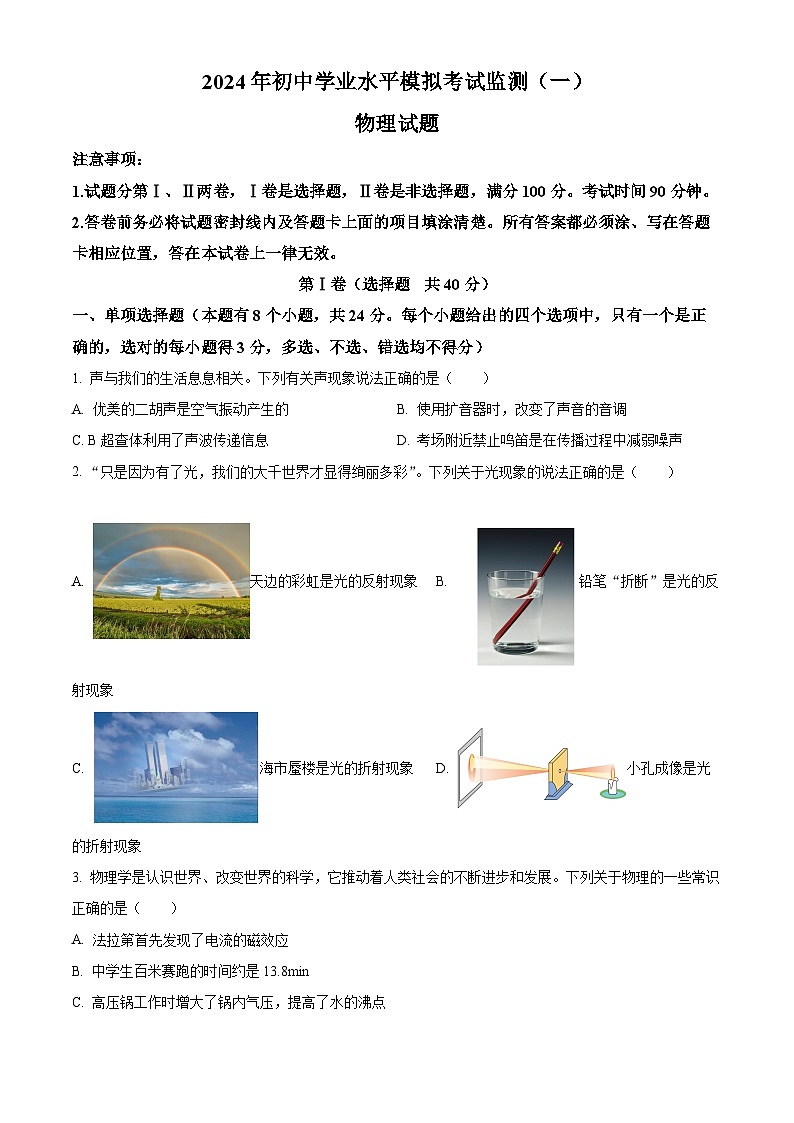 山东省潍坊市寿光市2023-2024年下学期九年级中考一模物理试题（原卷版+解析版）01