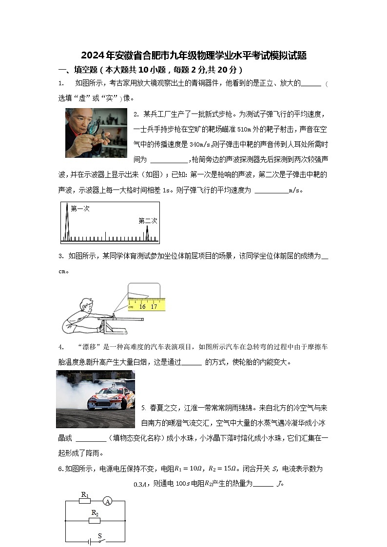 2024年安徽省合肥市九年级物理学业水平考试模拟试题第1页