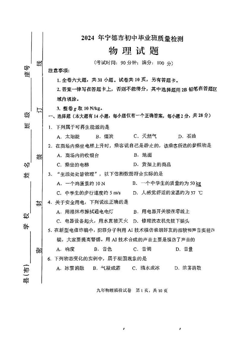 2024年福建省宁德市中考一模物理试题01