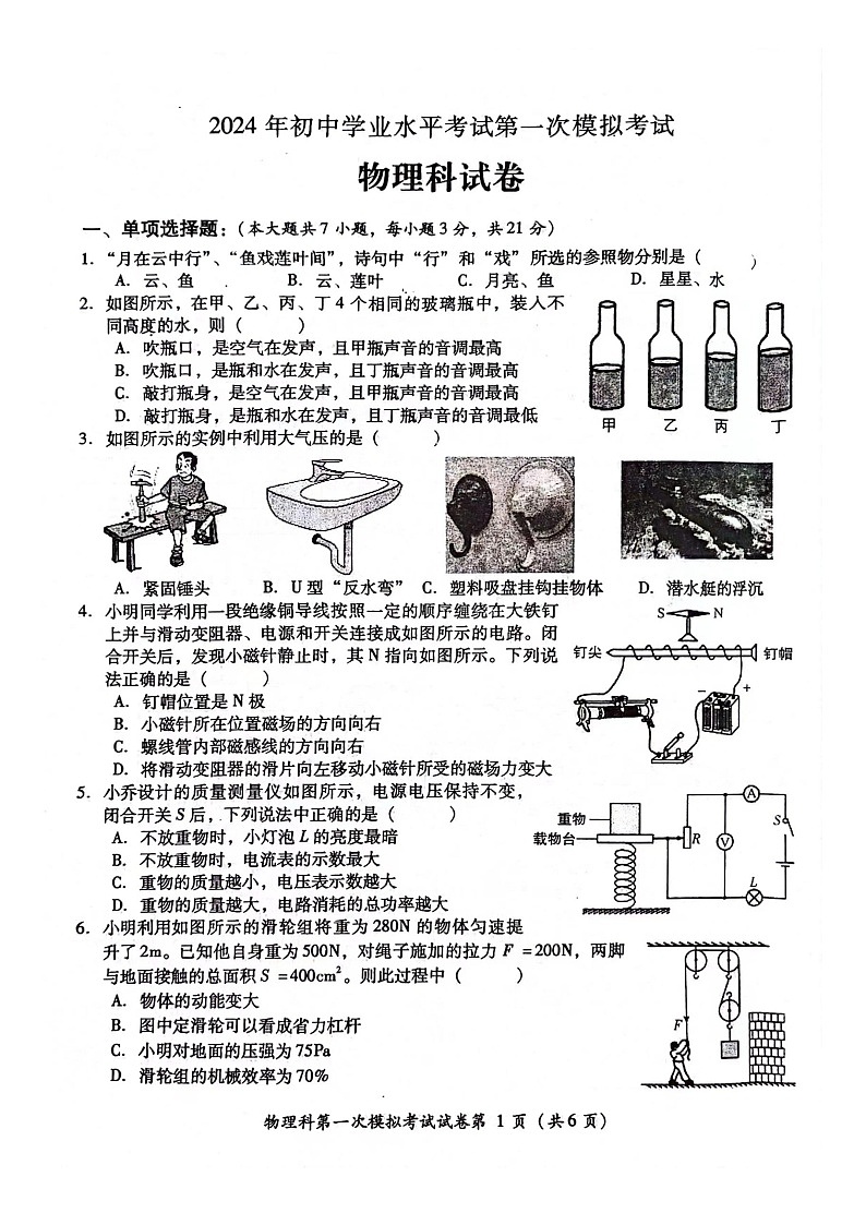2024年广东省揭阳市榕城区初中学业水平考试第一次模拟考试物理科试卷01